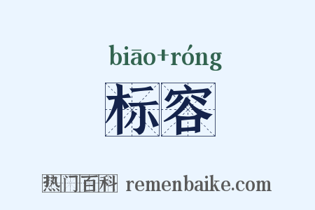 标容是什么意思的图片